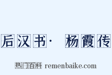 后汉书·杨霞传是什么意思的图片